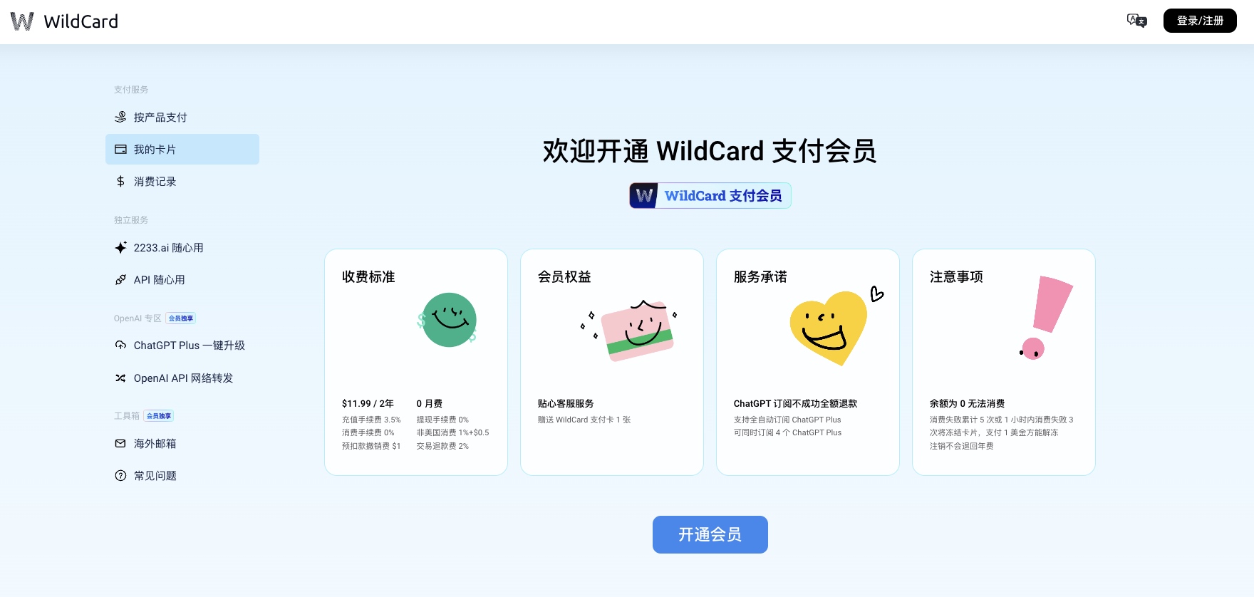 ChatGPT/Claude充值方案:海外信用卡WildCard开通教程
