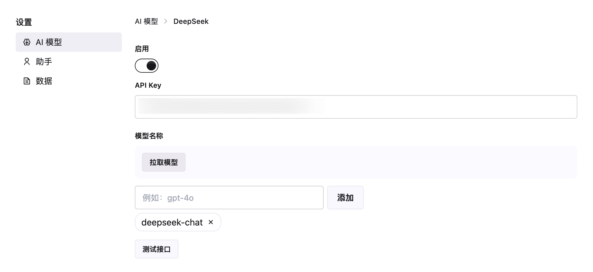 添加DeepSeek API